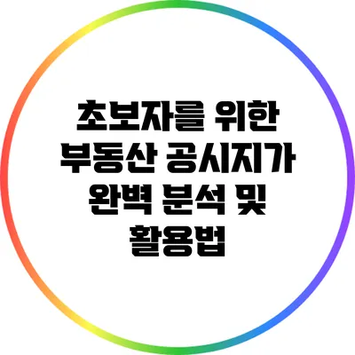 초보자를 위한 부동산 공시지가 완벽 분석 및 활용법