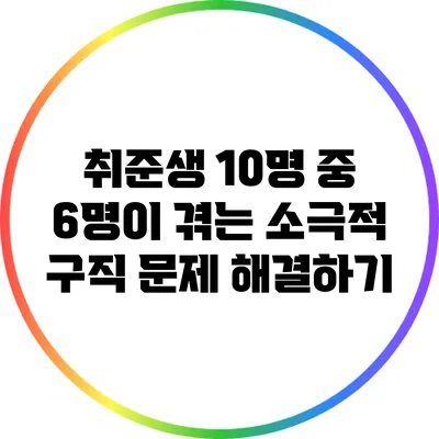 취준생 10명 중 6명이 겪는 소극적 구직 문제 해결하기
