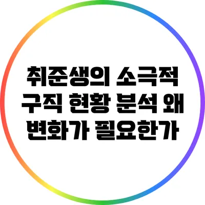 취준생의 소극적 구직 현황 분석: 왜 변화가 필요한가?