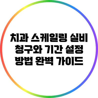 치과 스케일링 실비 청구와 기간 설정 방법 완벽 가이드