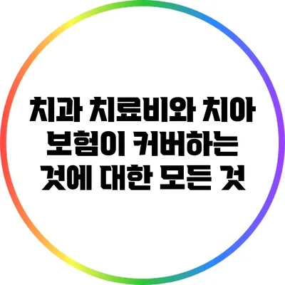 치과 치료비와 치아 보험이 커버하는 것에 대한 모든 것