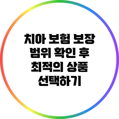 치아 보험 보장 범위 확인 후 최적의 상품 선택하기