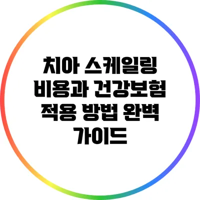 치아 스케일링 비용과 건강보험 적용 방법 완벽 가이드