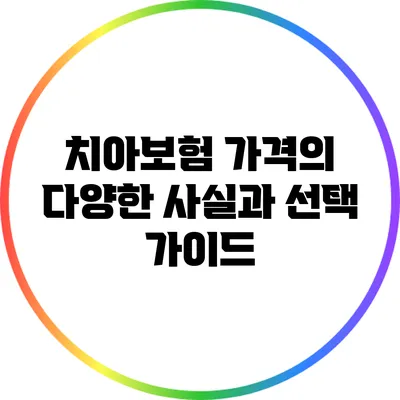 치아보험 가격의 다양한 사실과 선택 가이드