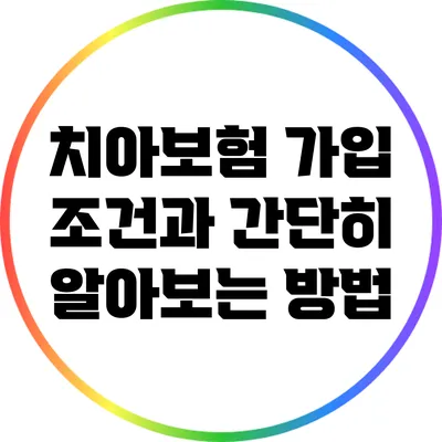 치아보험 가입 조건과 간단히 알아보는 방법