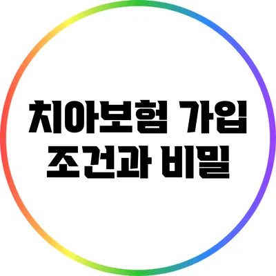 치아보험 가입 조건과 비밀