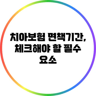 치아보험 면책기간, 체크해야 할 필수 요소