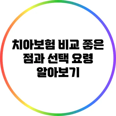 치아보험 비교: 좋은 점과 선택 요령 알아보기