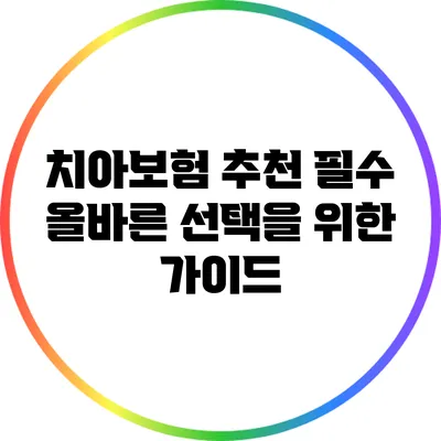 치아보험 추천 필수: 올바른 선택을 위한 가이드