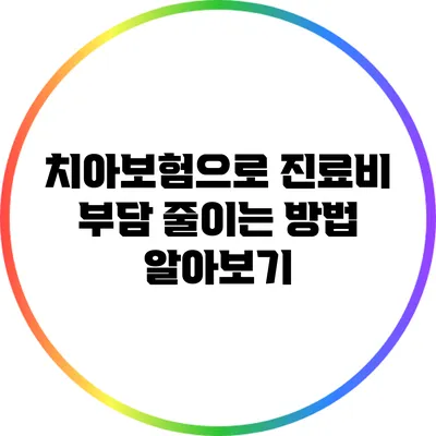 치아보험으로 진료비 부담 줄이는 방법 알아보기