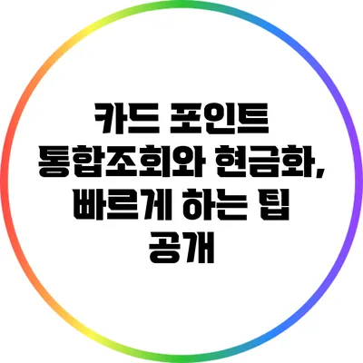 카드 포인트 통합조회와 현금화, 빠르게 하는 팁 공개