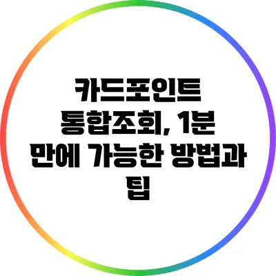 카드포인트 통합조회, 1분 만에 가능한 방법과 팁