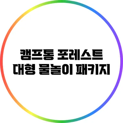 캠프통 포레스트 대형 물놀이 패키지