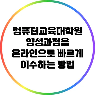 컴퓨터교육대학원 양성과정을 온라인으로 빠르게 이수하는 방법