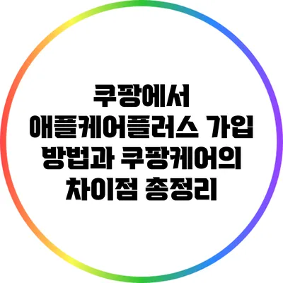 쿠팡에서 애플케어플러스 가입 방법과 쿠팡케어의 차이점 총정리