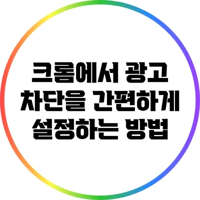 크롬에서 광고 차단을 간편하게 설정하는 방법
