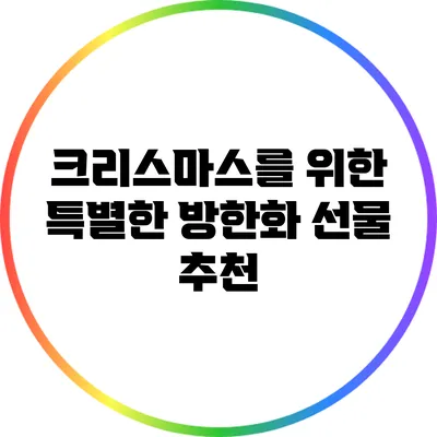 크리스마스를 위한 특별한 방한화 선물 추천