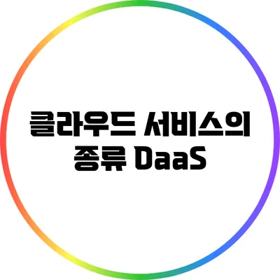 클라우드 서비스의 종류: DaaS