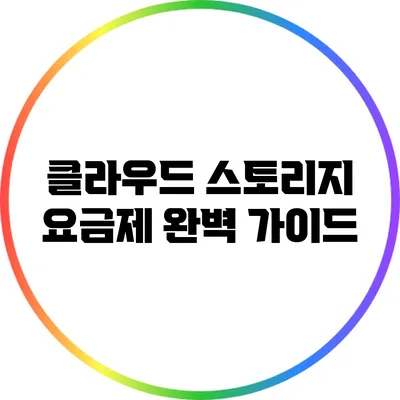 클라우드 스토리지 요금제 완벽 가이드