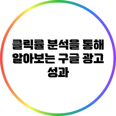 클릭률 분석을 통해 알아보는 구글 광고 성과