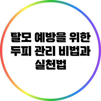 탈모 예방을 위한 두피 관리 비법과 실천법