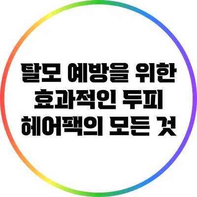 탈모 예방을 위한 효과적인 두피 헤어팩의 모든 것