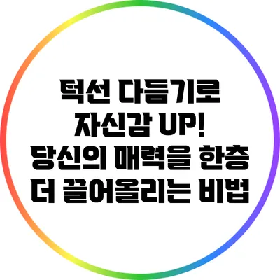 턱선 다듬기로 자신감 UP! 당신의 매력을 한층 더 끌어올리는 비법