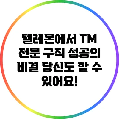 텔레몬에서 TM 전문 구직 성공의 비결: 당신도 할 수 있어요!
