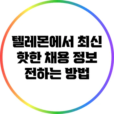 텔레몬에서 최신 핫한 채용 정보 전하는 방법