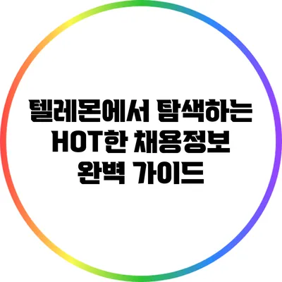 텔레몬에서 탐색하는 HOT한 채용정보 완벽 가이드