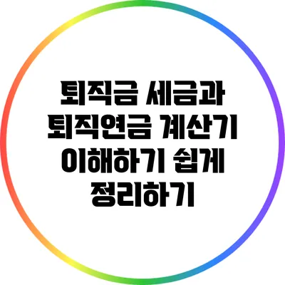 퇴직금 세금과 퇴직연금 계산기: 이해하기 쉽게 정리하기