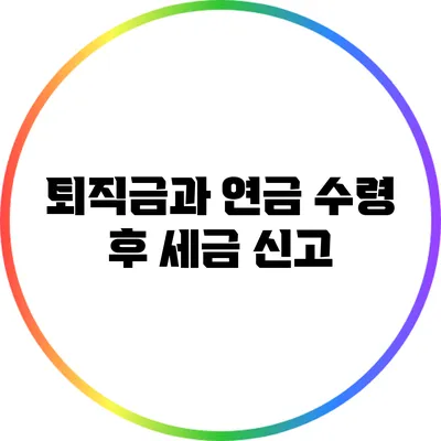 퇴직금과 연금 수령 후 세금 신고