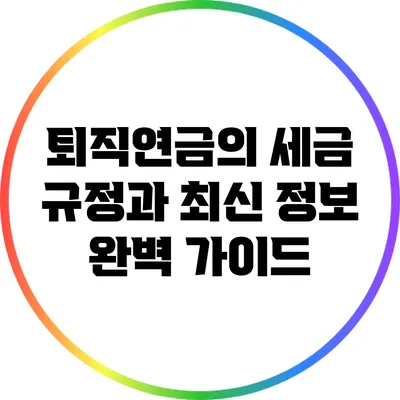 퇴직연금의 세금 규정과 최신 정보 완벽 가이드