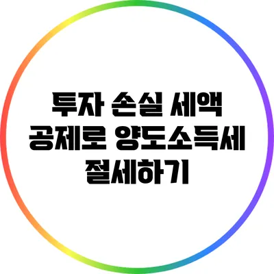 투자 손실 세액 공제로 양도소득세 절세하기