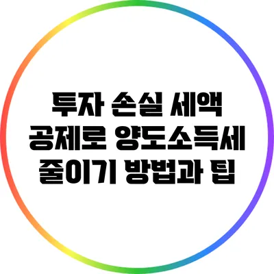 투자 손실 세액 공제로 양도소득세 줄이기: 방법과 팁