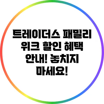 트레이더스 패밀리 위크 할인 혜택 안내! 놓치지 마세요!