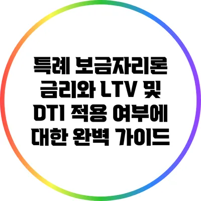특례 보금자리론 금리와 LTV 및 DTI 적용 여부에 대한 완벽 가이드