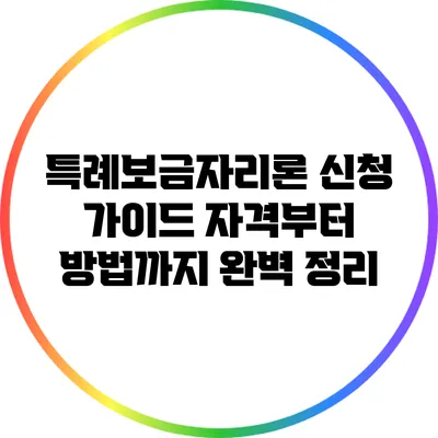 특례보금자리론 신청 가이드: 자격부터 방법까지 완벽 정리