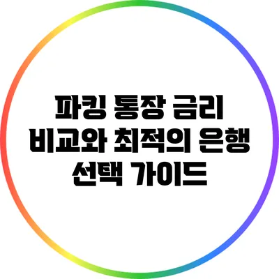파킹 통장 금리 비교와 최적의 은행 선택 가이드
