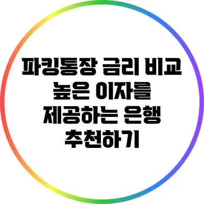 파킹통장 금리 비교: 높은 이자를 제공하는 은행 추천하기