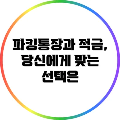 파킹통장과 적금, 당신에게 맞는 선택은?