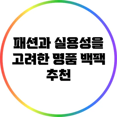 패션과 실용성을 고려한 명품 백팩 추천