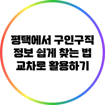 평택에서 구인구직 정보 쉽게 찾는 법: 교차로 활용하기