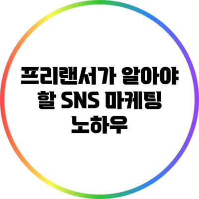 프리랜서가 알아야 할 SNS 마케팅 노하우