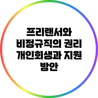 프리랜서와 비정규직의 권리: 개인회생과 지원 방안