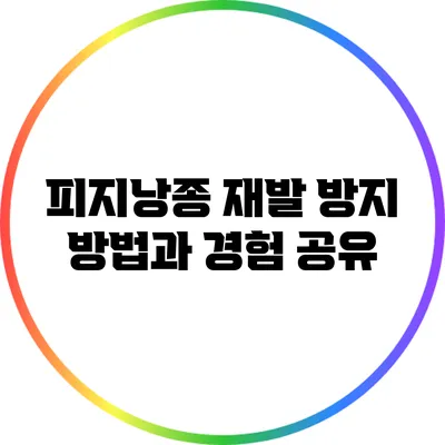피지낭종 재발 방지 방법과 경험 공유