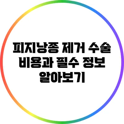 피지낭종 제거 수술 비용과 필수 정보 알아보기