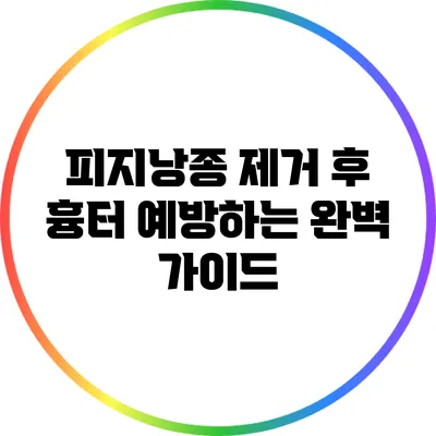 피지낭종 제거 후 흉터 예방하는 완벽 가이드