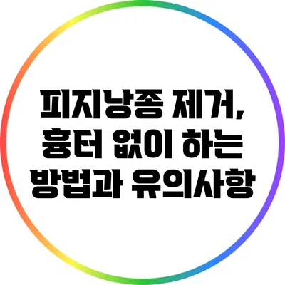피지낭종 제거, 흉터 없이 하는 방법과 유의사항