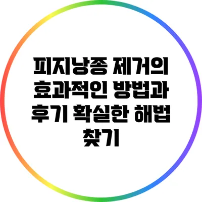 피지낭종 제거의 효과적인 방법과 후기: 확실한 해법 찾기